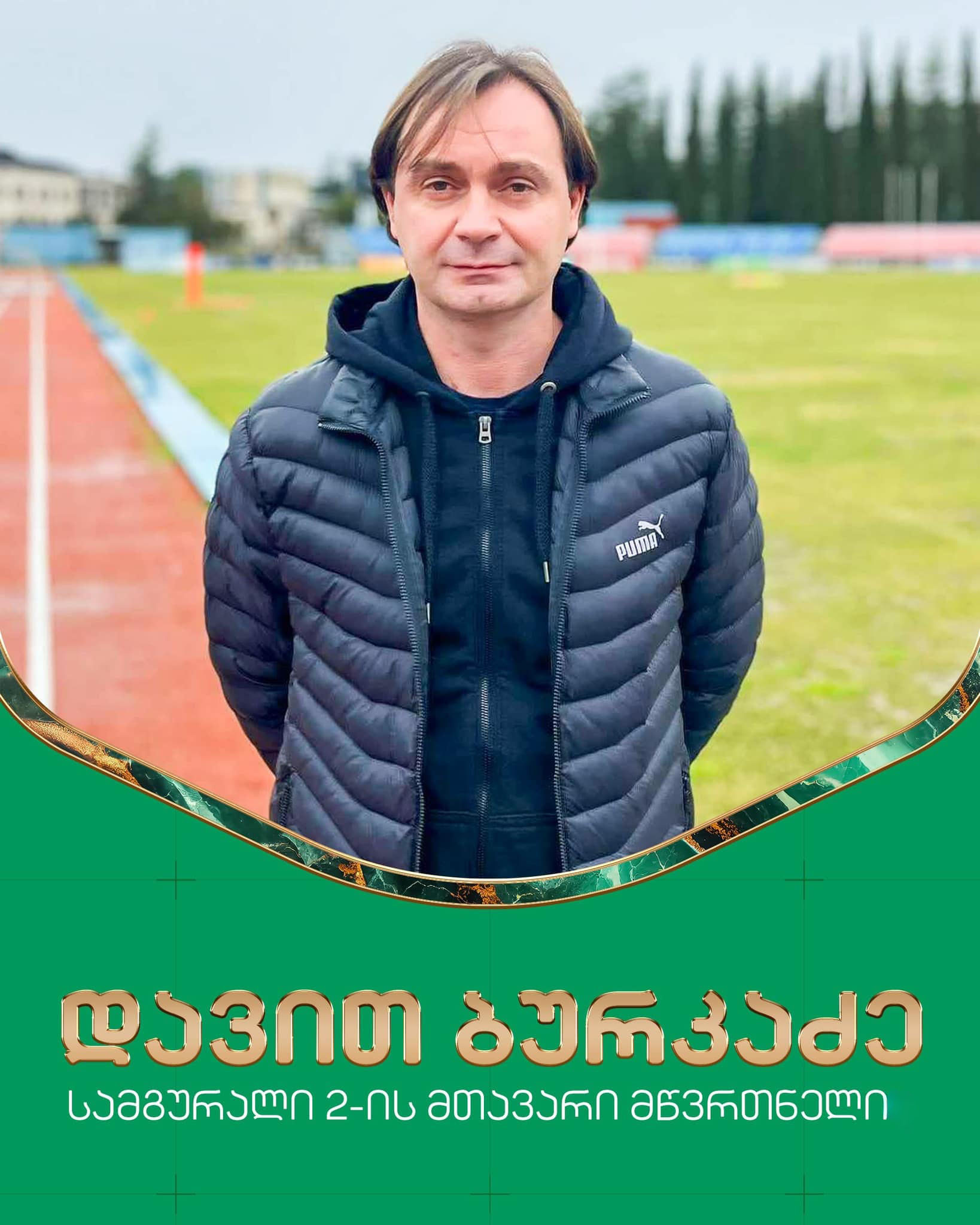 დავით ბურკაძე